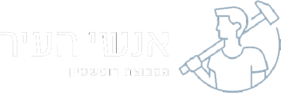 אנשי העיר